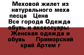 Меховой жилет из натурального меха песца › Цена ­ 15 000 - Все города Одежда, обувь и аксессуары » Женская одежда и обувь   . Приморский край,Артем г.